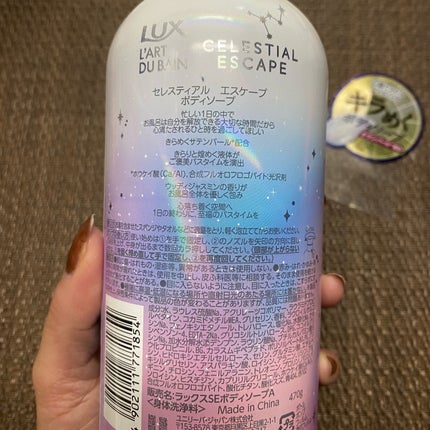 セレスティアルエスケープ ボディソープ		/LUX/ボディソープを使ったクチコミ(2枚目)