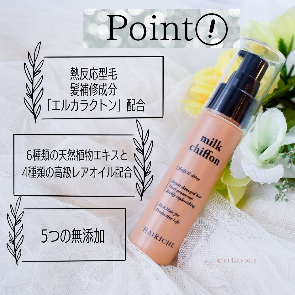 ミルクシフォン/HAIRICHE/ヘアミルクを使ったクチコミ(2枚目)