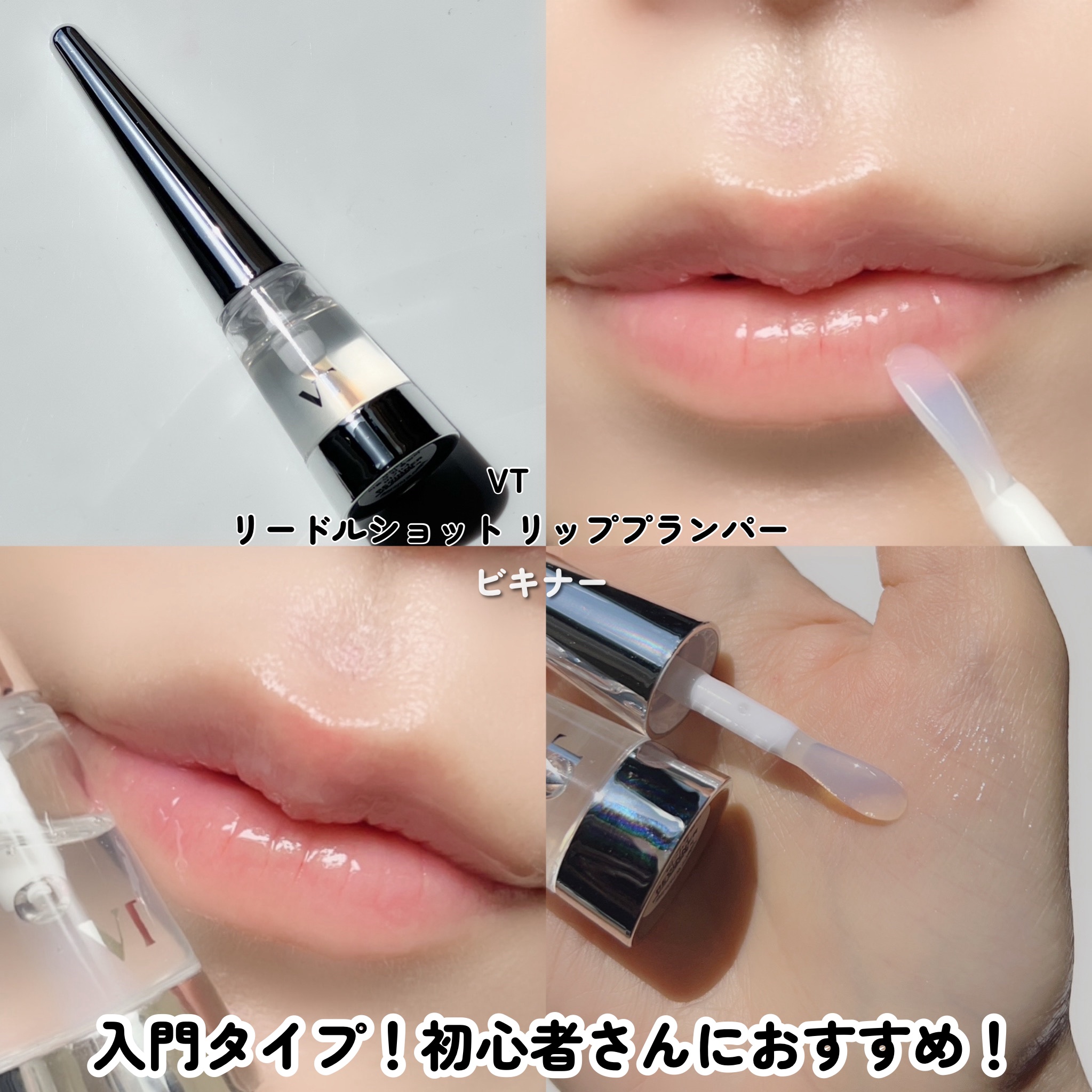 VTのリッププランパー リードルS リッププランパービギナー他、1商品を