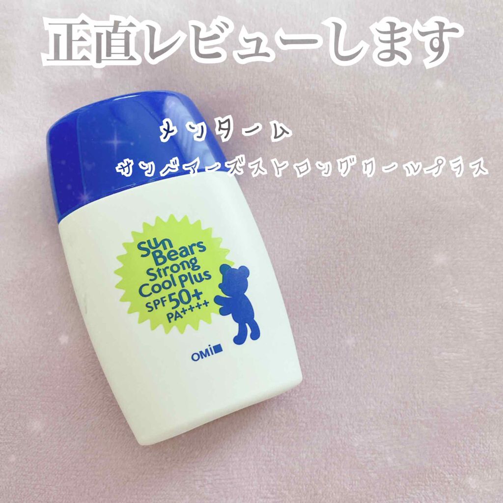 サンベアーズ ストロングクールプラス N/メンターム/日焼け止めローションを使ったクチコミ(1枚目)