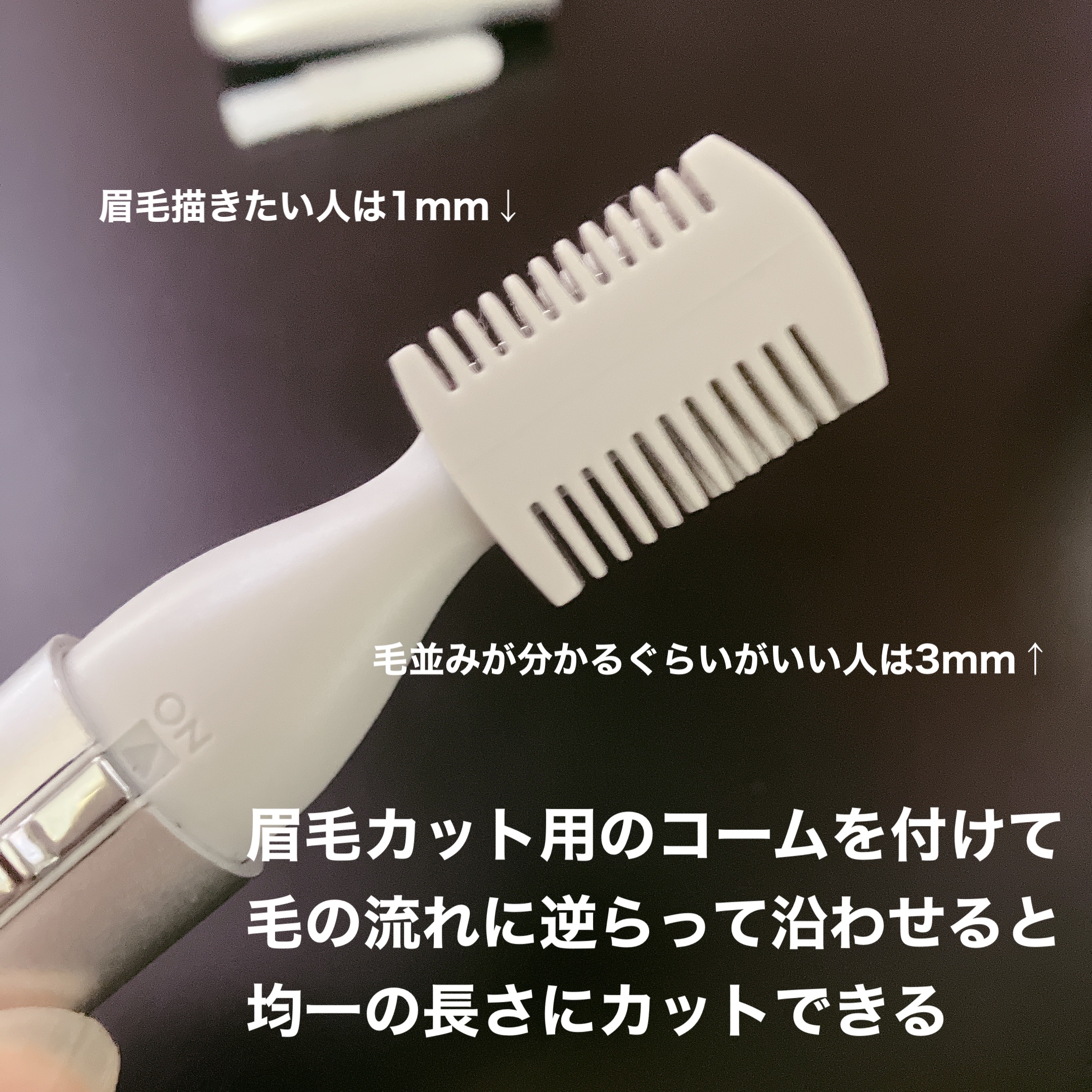 マユ＆フェイスシェイバー２/ニトリ/ボディケア美容家電を使ったクチコミ（3枚目）