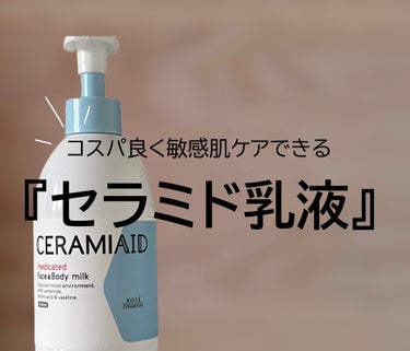 セラミエイド 薬用スキンミルクのクチコミ「セラミエイド薬用スキンミルク
━━━━━━━━━━━━━━━
・医薬部外品ではだあれを防ぎなが.....」（1枚目）