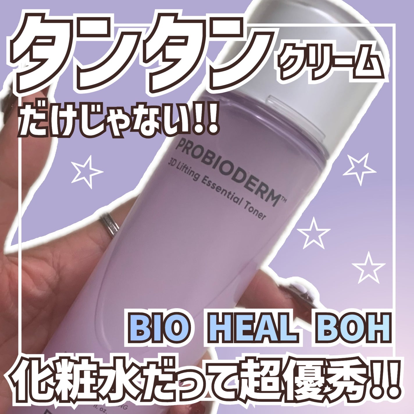 プロバイオダーム3Dリフティングエッセンシャルトナー/BIOHEAL BOH/化粧水を使ったクチコミ(1枚目)