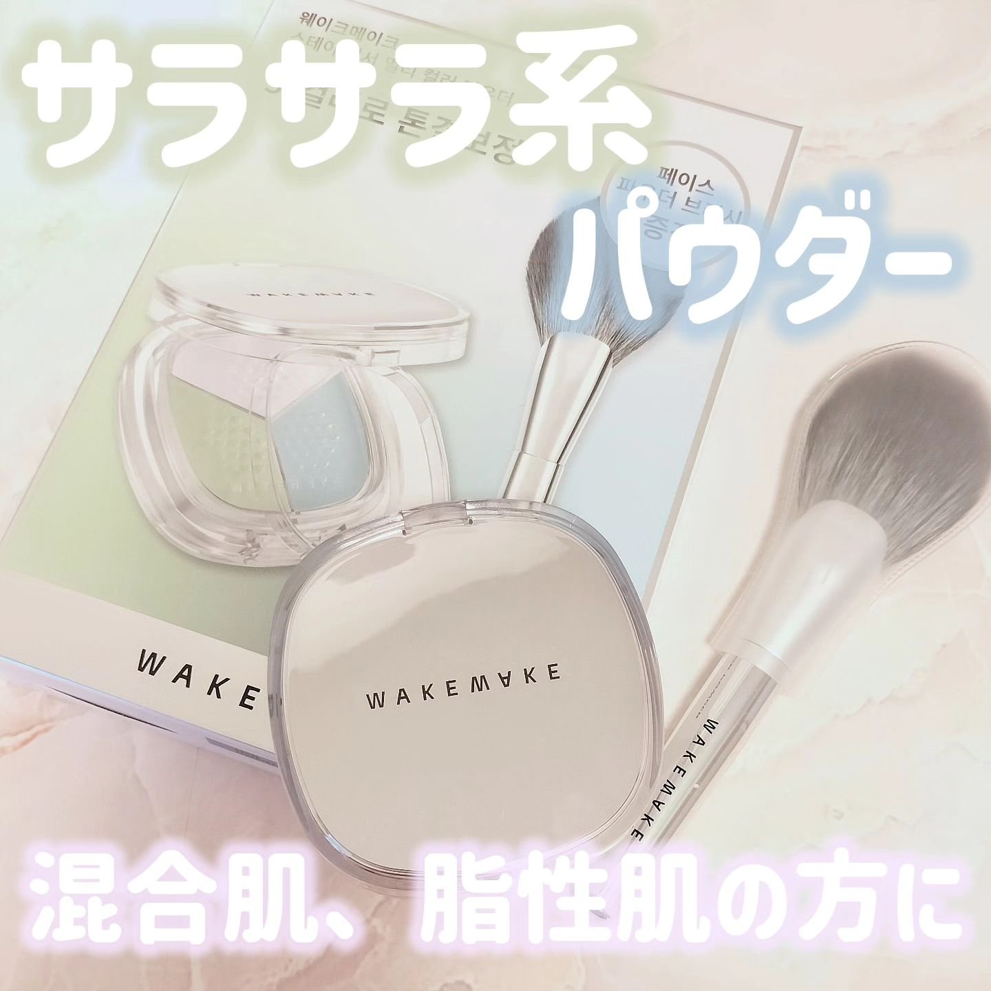 ステイフィクサーマルチカラーパウダー/wakemake/ルースパウダーを使ったクチコミ（1枚目）