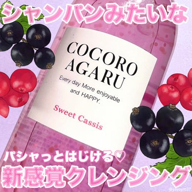 【新感覚♡まるでワイン？ギフトにもおすすめなクレンジングジュレ🍷】


■cocoroagaru クレンジングジュレ カシスミックス■
甘くみずみずしいスイートカシスの香り
税込1,760円



ぷる