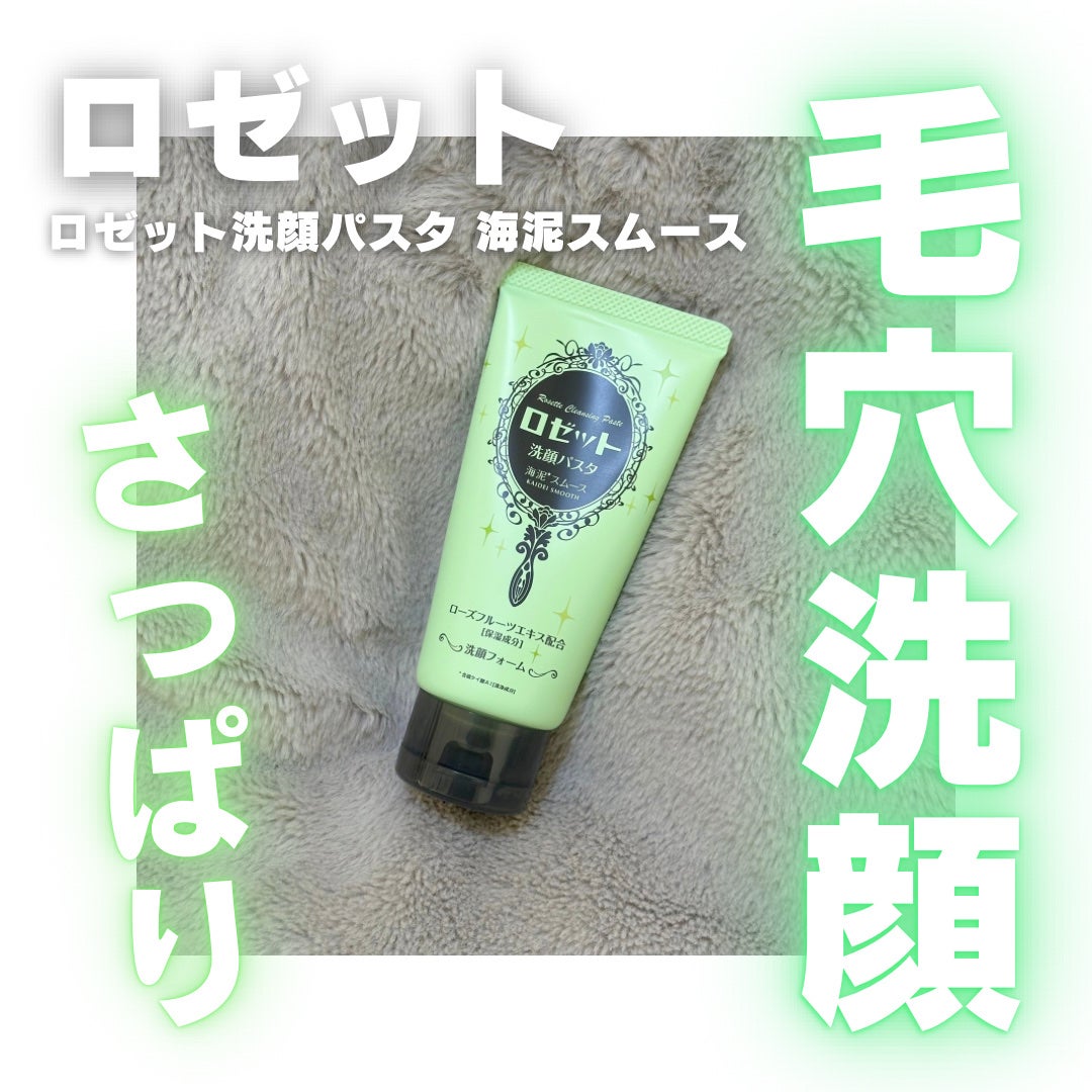 ロゼット洗顔パスタ 海泥スムース/ロゼット/洗顔フォームを使ったクチコミ(1枚目)