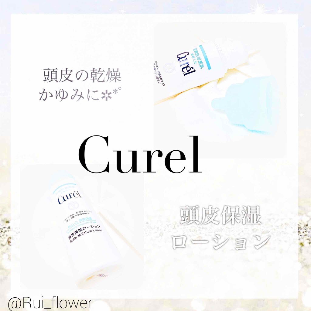頭皮保湿ローション/キュレル/頭皮ローションを使ったクチコミ（1枚目）