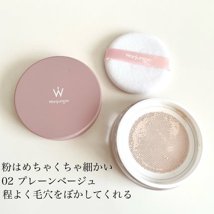 ウォンジョンヨ フィクシングブラーパウダー N/Wonjungyo/ルースパウダーを使ったクチコミ(2枚目)