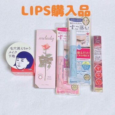 LIPS購入品紹介

LIPSショッピングにて、クーポンとポイントを使って、お安く購入できました。
最近始めた「コスメクーポンガチャ」
(今までやってなくてもったいなかったな)
5000円で使える100