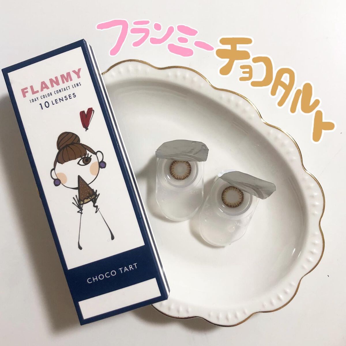 FLANMY 1day/FLANMY/ワンデー（１DAY）カラコンを使ったクチコミ（1枚目）
