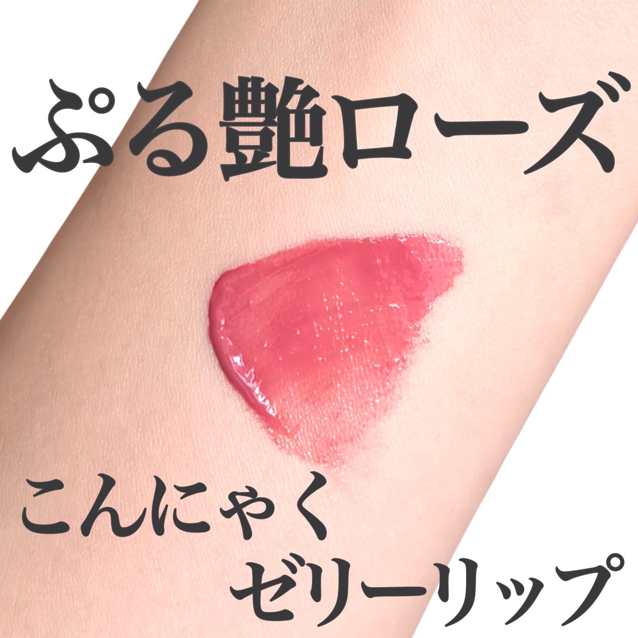 ジェリーフィットティンティッドグロウティント/Milk Touch/リップティントを使ったクチコミ(1枚目)