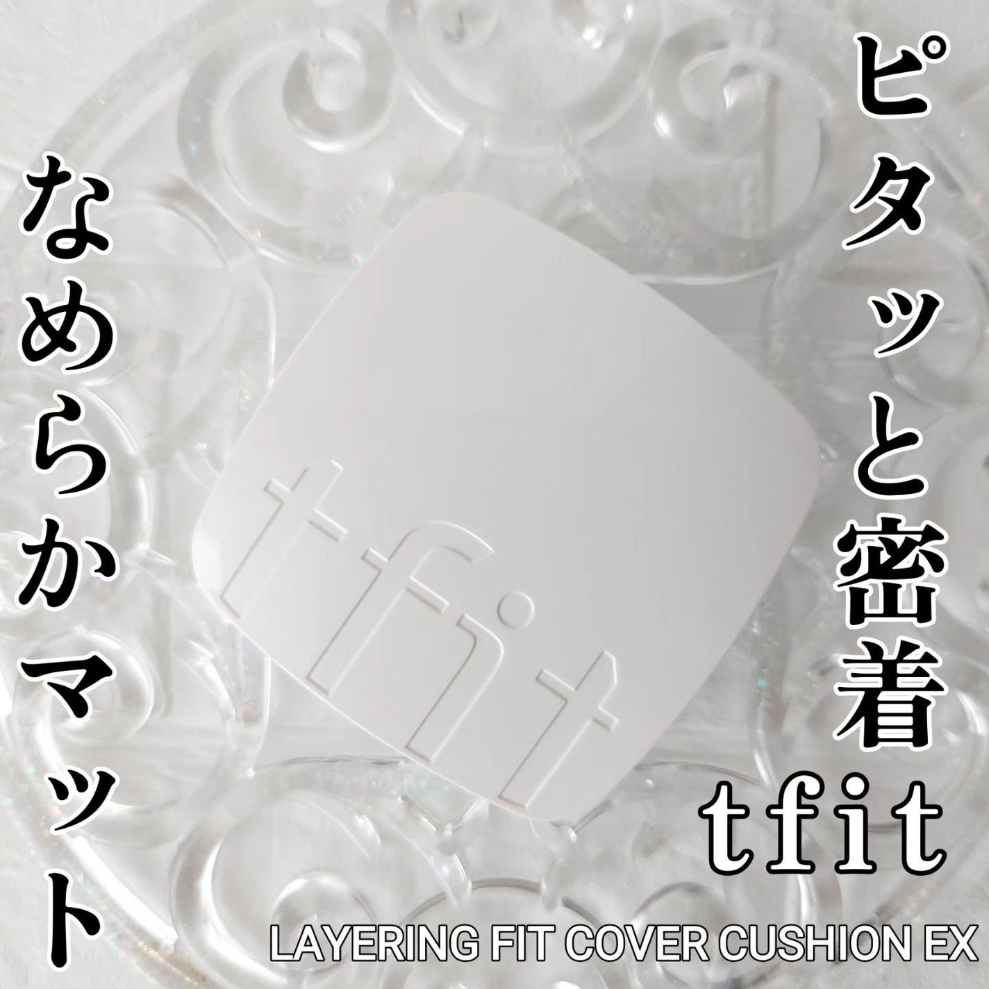 レイヤリングフィットカバークッションEX/TFIT/クッションファンデーションを使ったクチコミ(1枚目)