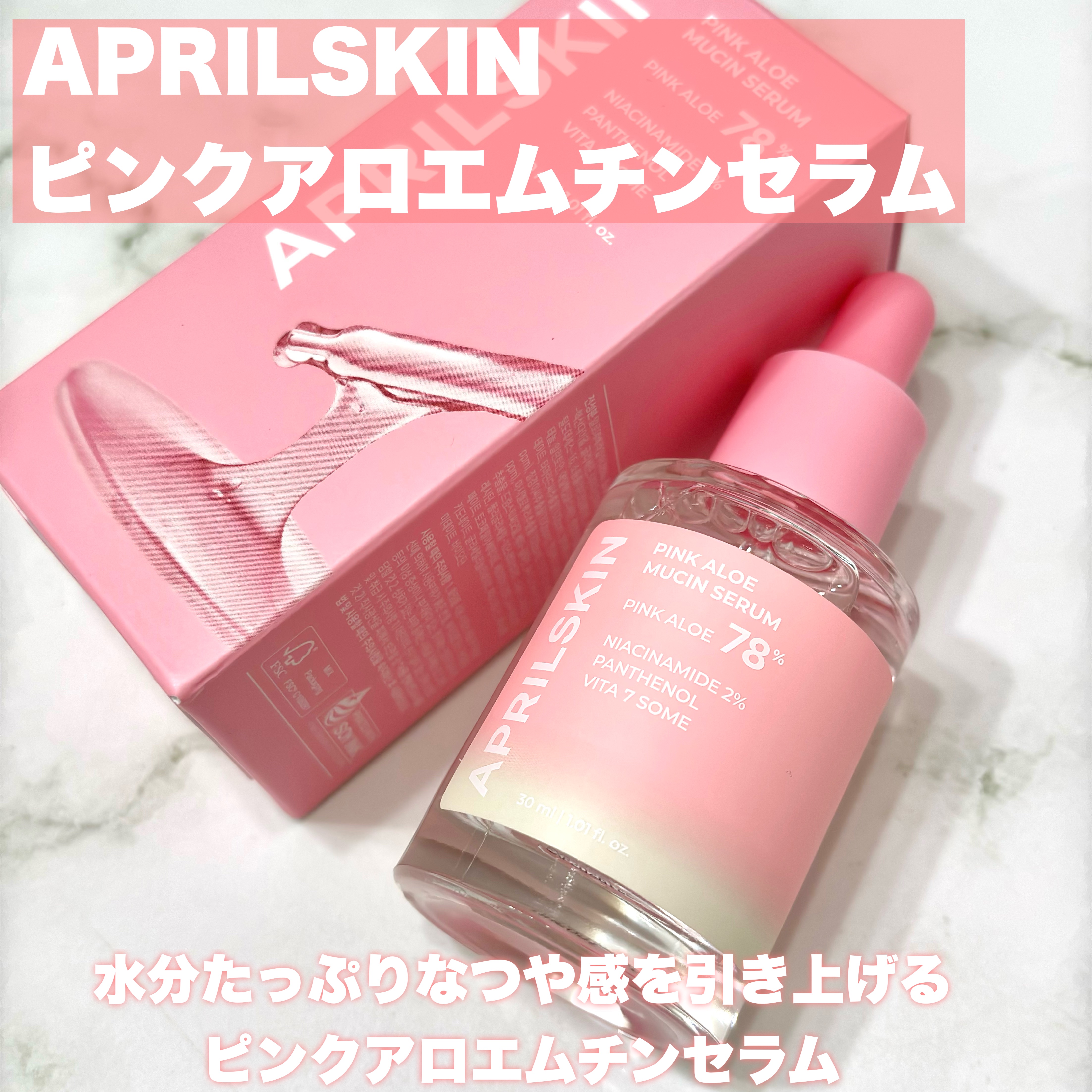 ピンクアロエムチンセラム/APRILSKIN/美容液を使ったクチコミ（2枚目）