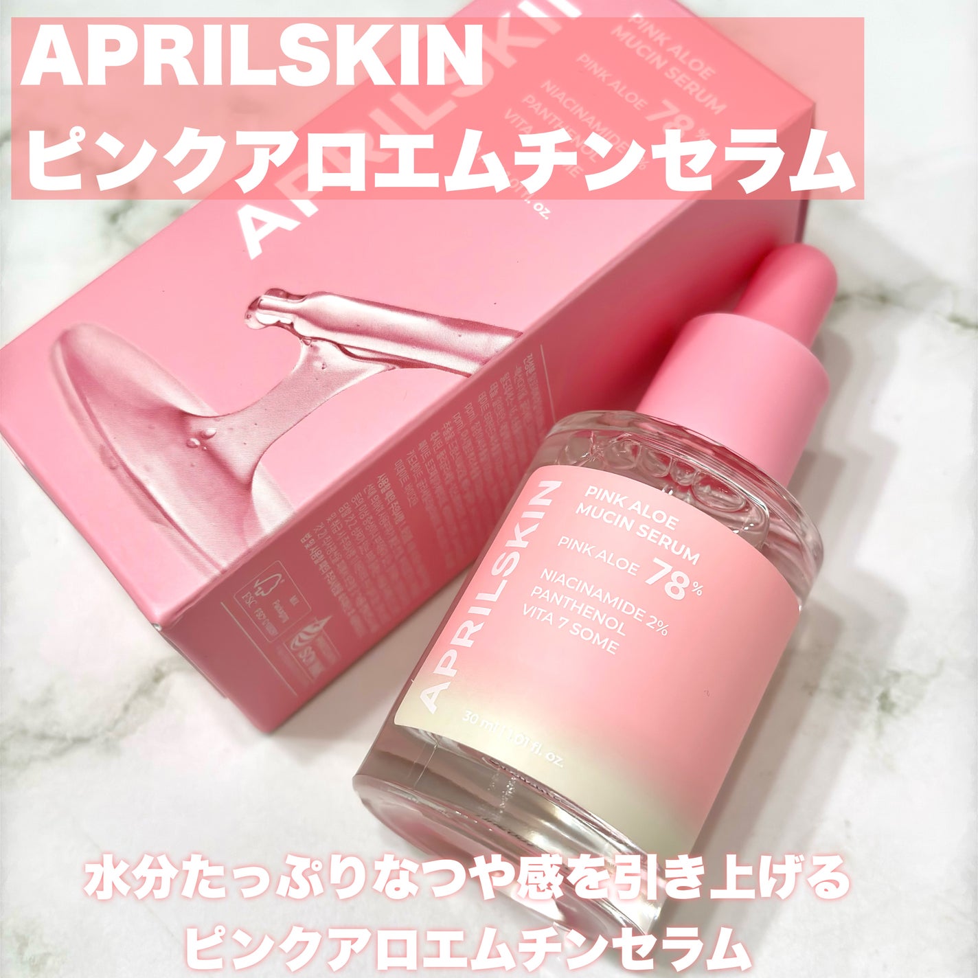 ピンクアロエムチンセラム/APRILSKIN/美容液を使ったクチコミ(2枚目)