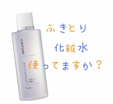 拭き取り化粧水！私が思う必要な理由は…

まず、拭き取り化粧水ってなに？って話しです。が…知ってる方多いので簡単に言うと、クレンジングや洗顔で落とし切れない汚れを取り除く為。

個人的見解なのですが、、