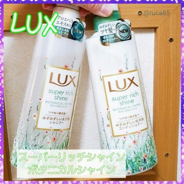 
LUX
スーパーリッチシャイン
ボタニカルシャイン

430g/895円

｡*⑅୨୧┈┈┈┈┈┈┈┈┈୨୧⑅*｡

光沢感あふれるみずみずしい輝き髪へ。

100%オーガニックのアロエベラエキスと、