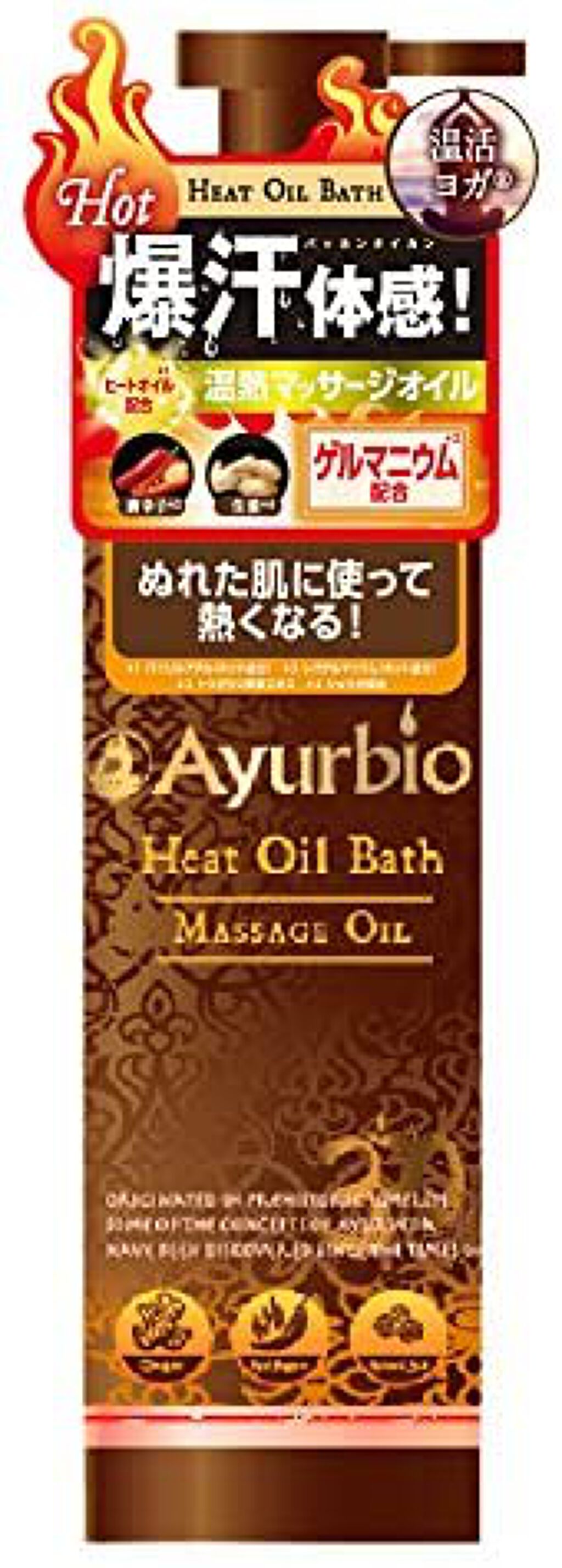 ボディ ホット&モイスト ボディオイル Ayurbio(アーユルビオ)