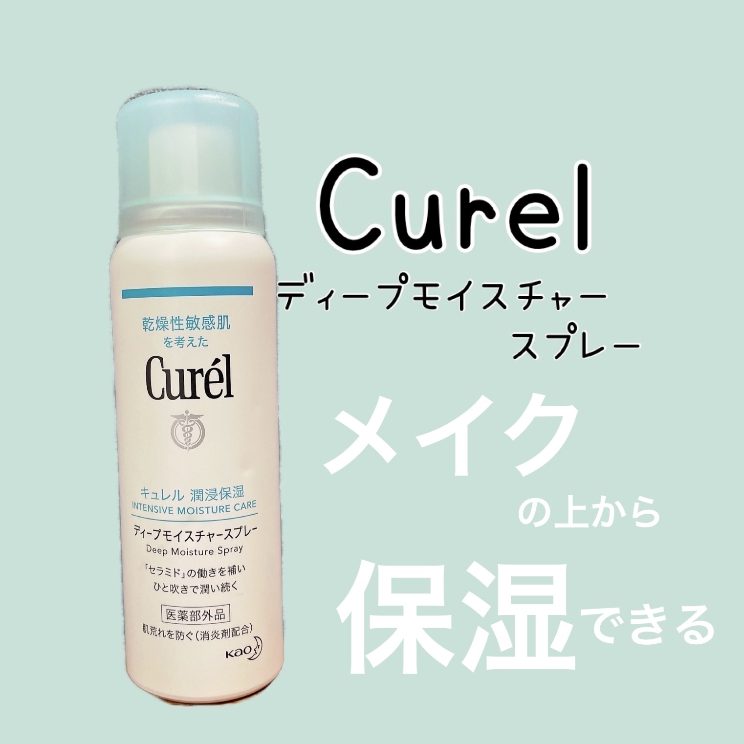 ディープモイスチャースプレー/キュレル/ミスト状化粧水を使ったクチコミ（1枚目）