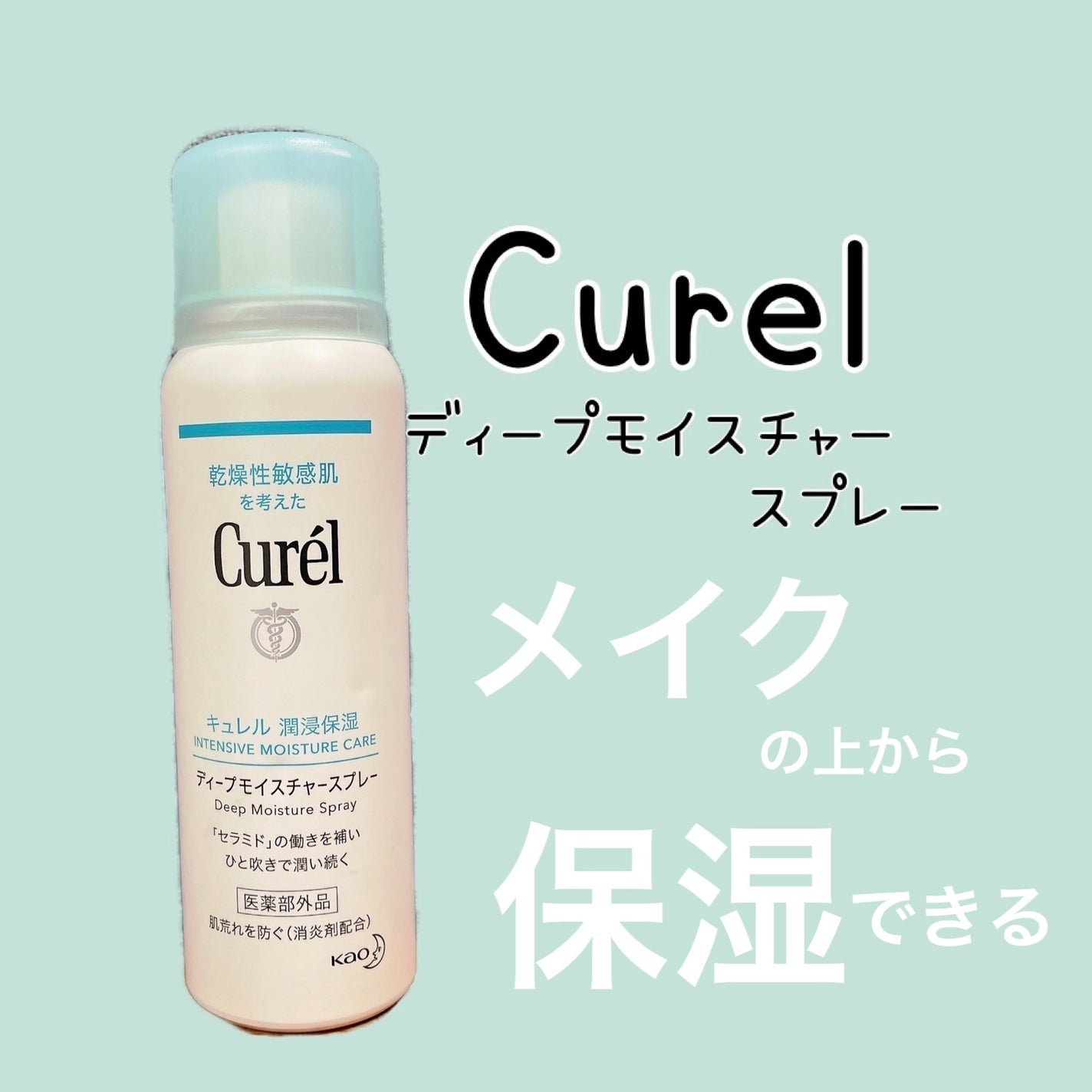 ディープモイスチャースプレー/キュレル/ミスト状化粧水を使ったクチコミ(1枚目)