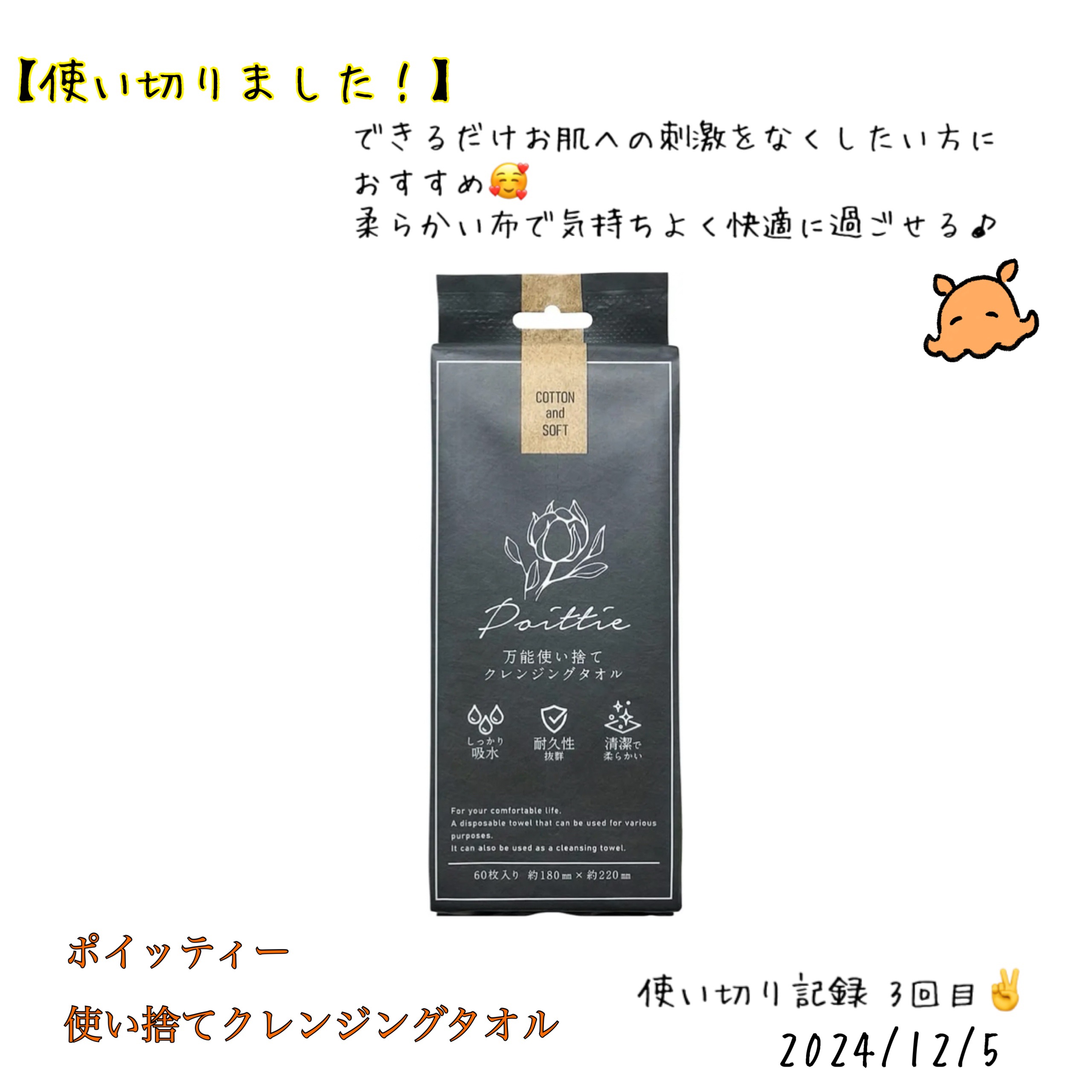 ポイッティー 使い捨てクレンジングタオル/TBD/クレンジングタオルを使ったクチコミ（1枚目）