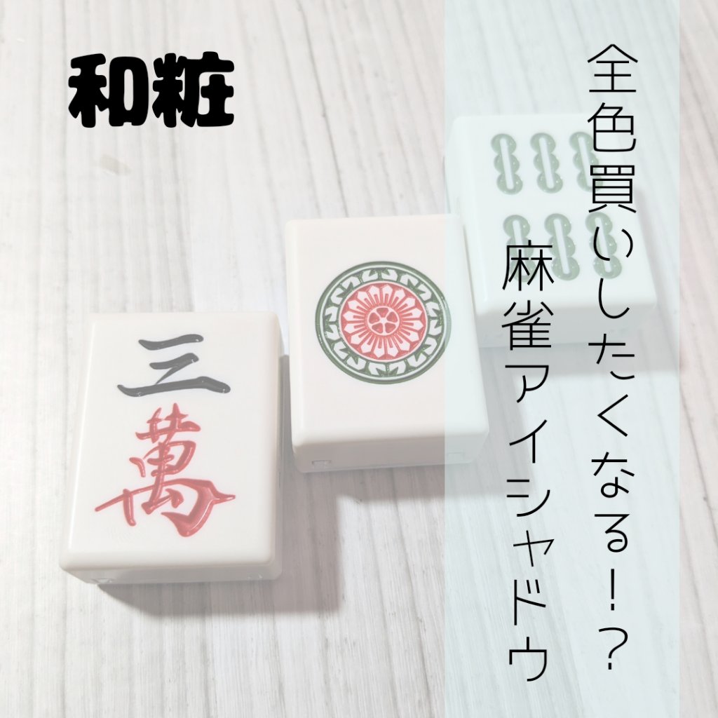 麻雀アイシャドウ/和粧/単色アイシャドウを使ったクチコミ（1枚目）