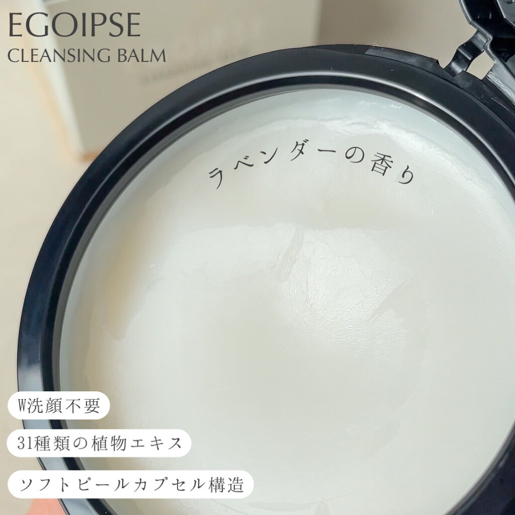 EGOIPSE (エゴイプセ) クレンジングバーム/Libeiro/クレンジングバームを使ったクチコミ（3枚目）