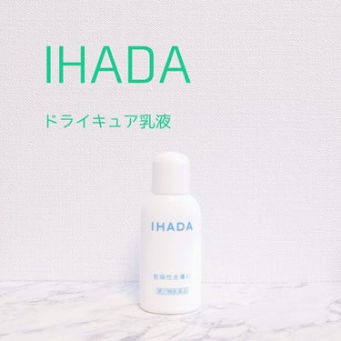 ドライキュア乳液(医薬品)/IHADA/その他を使ったクチコミ（1枚目）