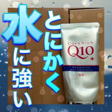 【水に強すぎ】安いのに優秀！！強力撥水ハンドクリーム！

コエンリッチQ10
薬用エクストラガード ハンドクリーム
💁🏻‍♀️ドラッグストアで購入

こちらは、コエンリッチQ10のハンドクリームの中でも