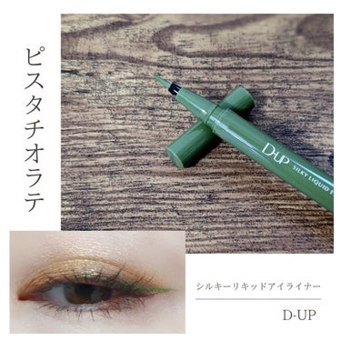 〖塗ってもかわいいピスタチオ♡〗　　

D-UP
シルキーリキッドアイライナーWP
ピスタチオラテ

───────────────

ちょっと控えめな色味なので
アイカラーはナチュラル感があるほうが
映えますね

ちょっとオレンジブラウンな目元に
ラインをひいたら濃くなってしまい
微妙だったので
そのうえからオレンジイエローに修正してみました

最近レッド系のラインを使うことが多かったので
この色味は新鮮♡

今度はアイカラー控えめにして
使ってみたいと思います
←ついつい濃くしがち…( ´ㅁ` )

─────────────────

#アイライナー
#dup
#ディーアップアイライナー
#シルキーリキッドアイライナー
#ピスタチオラテ
#コスメ
 #淡色春メイク 
の画像 その0