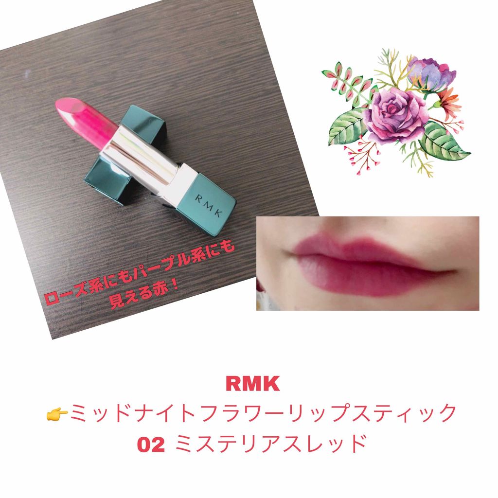 ミッドナイトフラワー リップスティック/RMK/口紅を使ったクチコミ（1枚目）