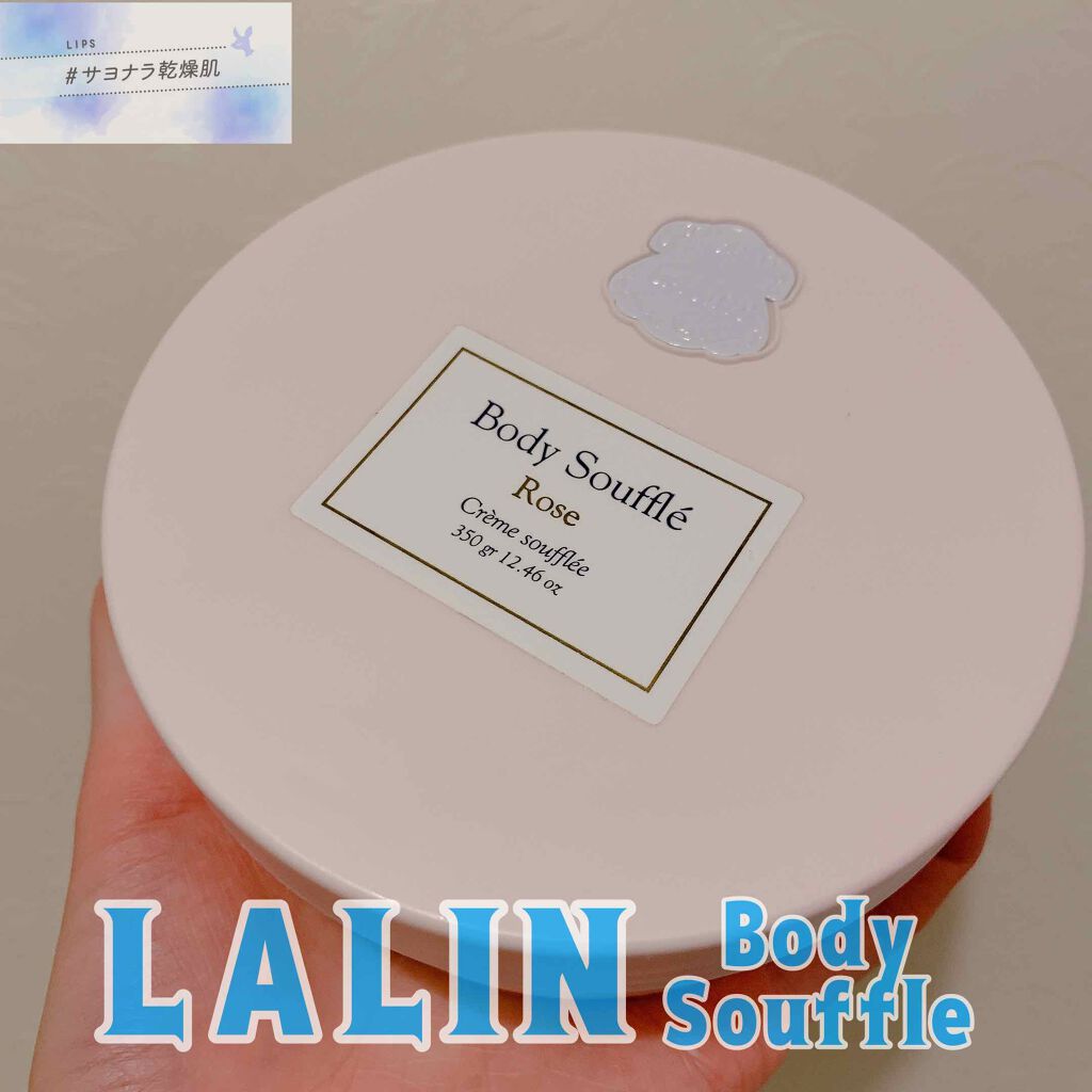 ローズ ボディソフレ/Laline/ボディクリームを使ったクチコミ(1枚目)
