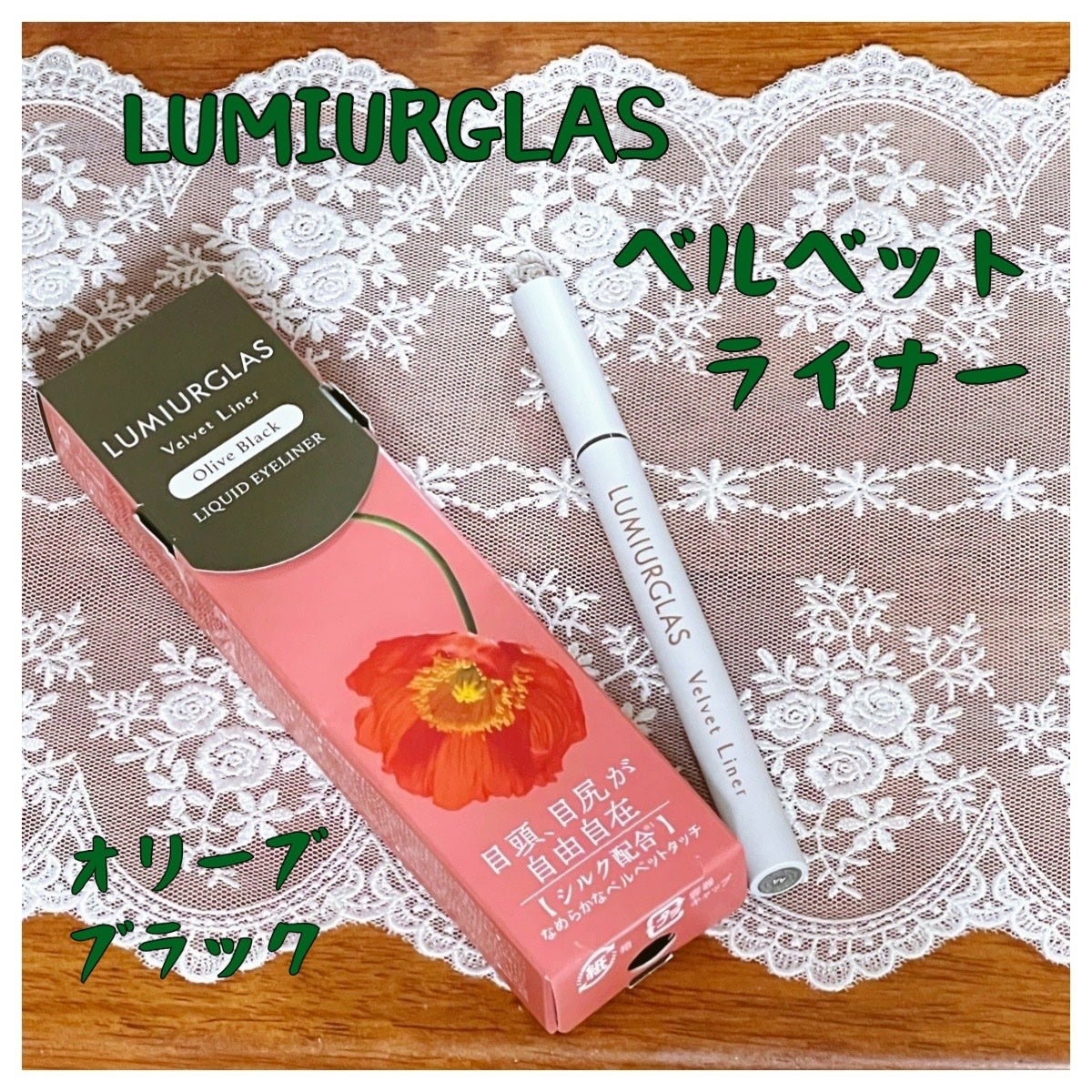ベルベットライナー/LUMIURGLAS/リキッドアイライナーを使ったクチコミ(1枚目)