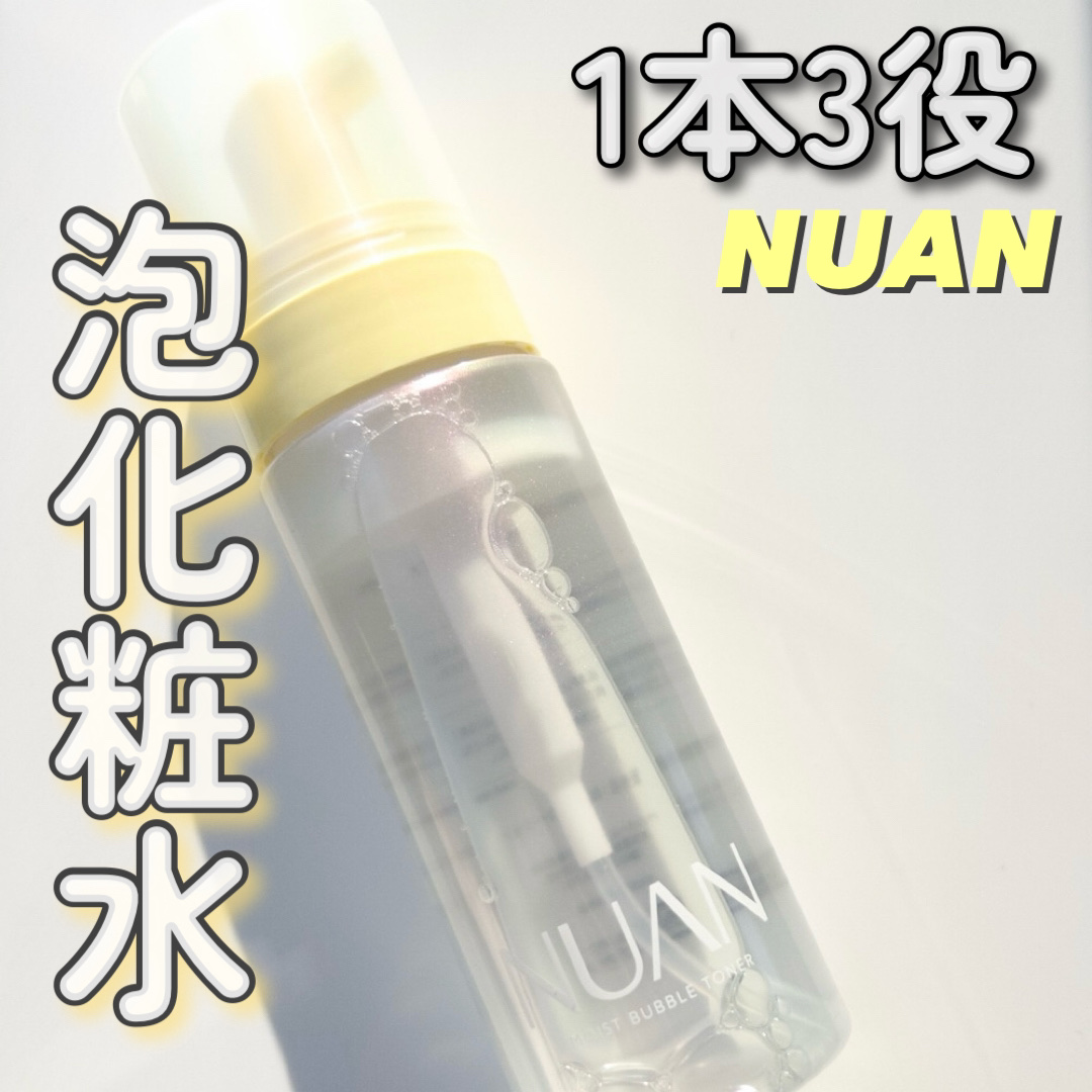 NUAN 浸透バブル化粧水のクチコミ「

1本で3役タイプの多機能化粧水！

NUAN
浸透バブル化粧水

本日ご紹介させていただく.....」（1枚目）