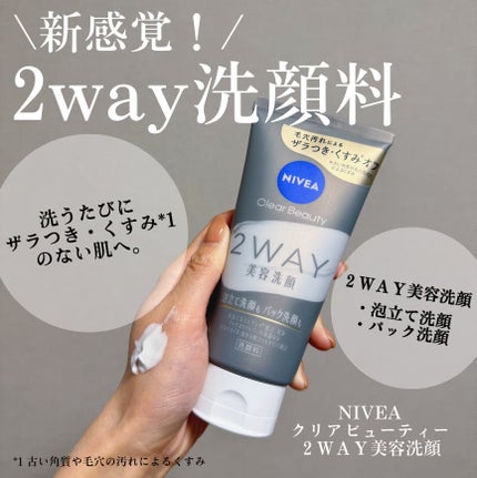 ニベア2WAY美容洗顔/ニベア/洗顔フォームを使ったクチコミ(1枚目)