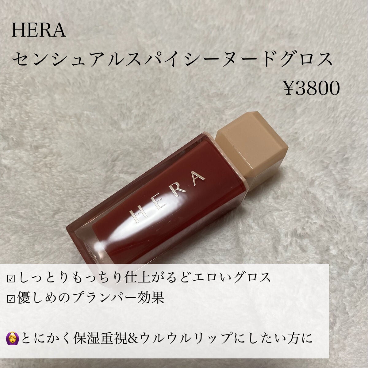 センシュアルスパイシーヌードグロス/HERA/リップグロスを使ったクチコミ(6枚目)