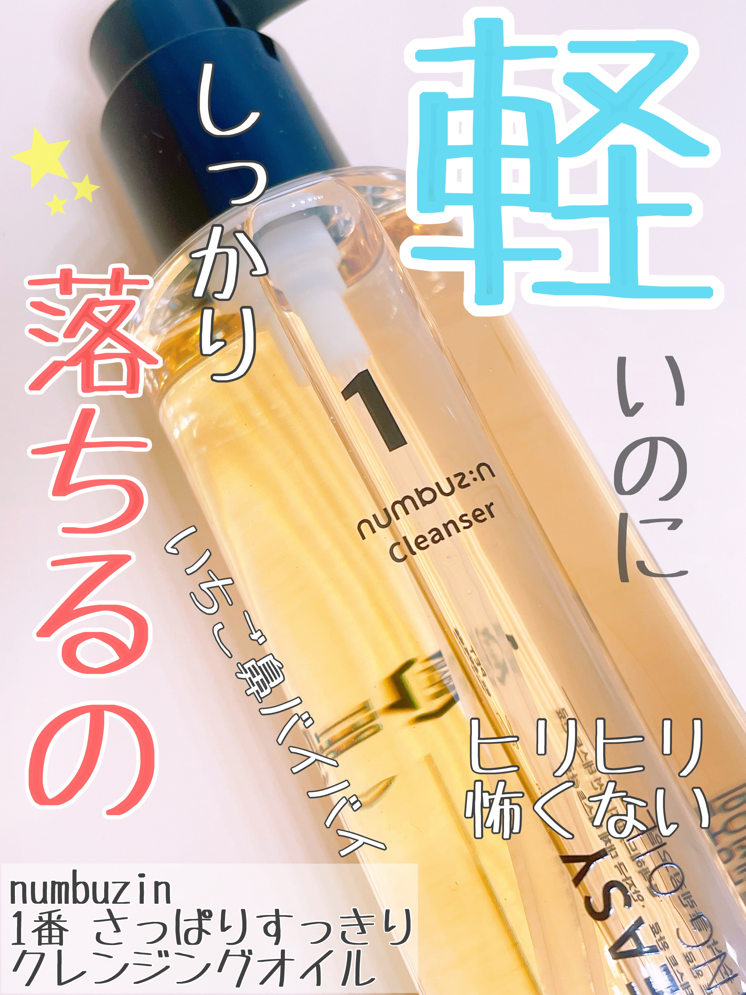1番 さっぱりすっきりクレンジングオイル/numbuzin/オイルクレンジングを使ったクチコミ（1枚目）