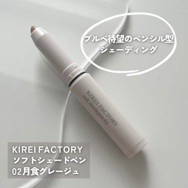 KIREI FACTORY ソフトシェードペンのクチコミ「\ これを待ってた /
ブルベ向けカラーのペン型シェーディング🌙

_____

KIREI .....」（2枚目）