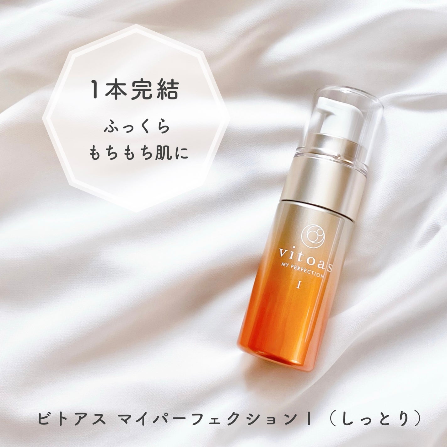 vitoas(ビトアス) マイパーフェクション I しっとり/vitoas/美容液を使ったクチコミ(1枚目)