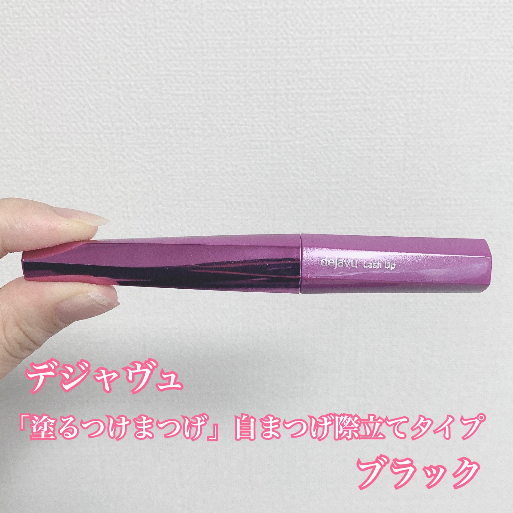 「塗るつけまつげ」自まつげ際立てタイプ/デジャヴュ/マスカラを使ったクチコミ（2枚目）