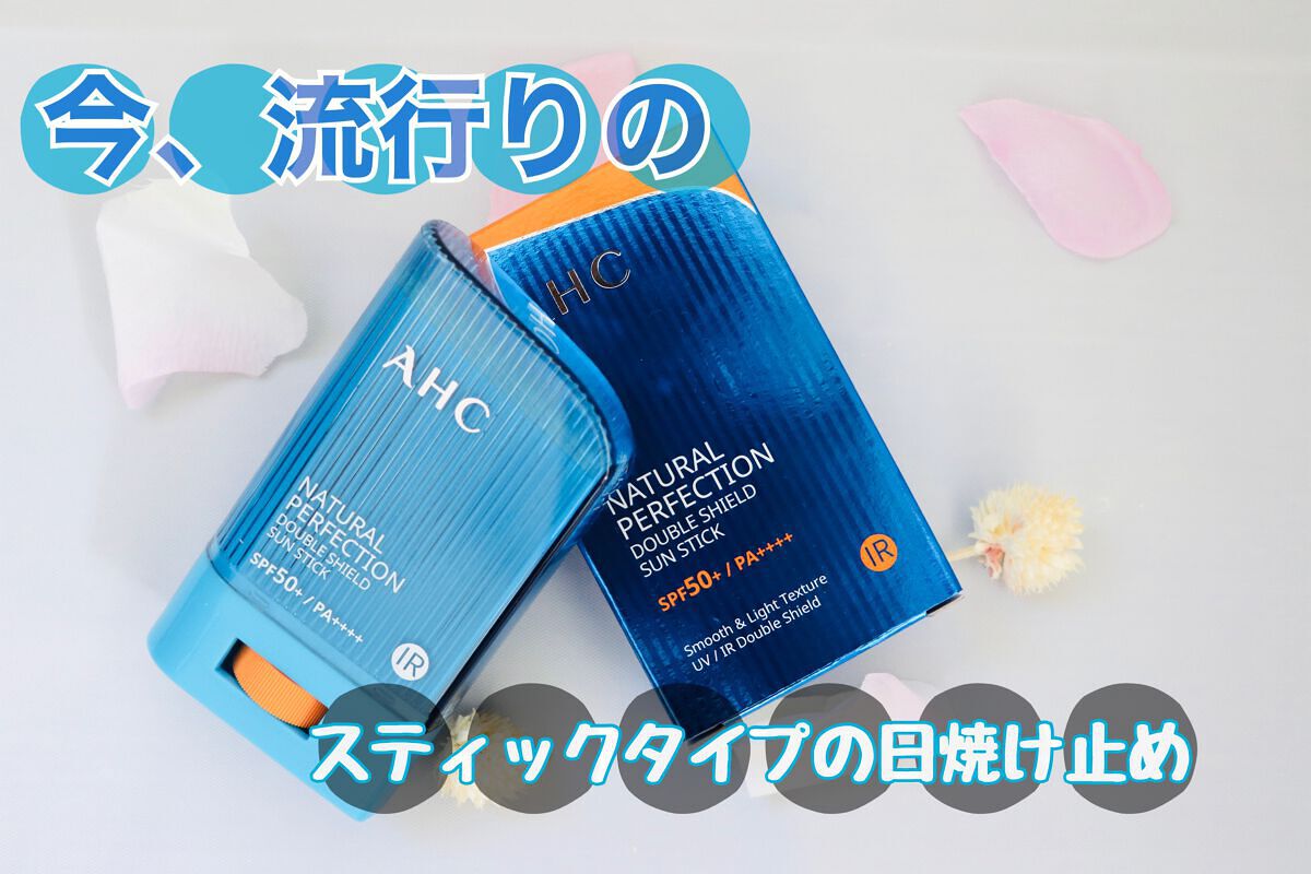 ナチュラルパーフェクションフレッシュサンスティック/AHC/日焼け止めスティックを使ったクチコミ(1枚目)