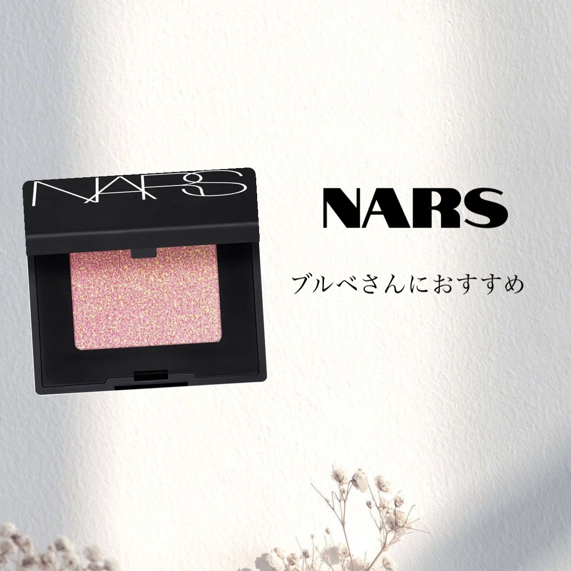 ハードワイヤードアイシャドー 5334/NARS/単色アイシャドウを使ったクチコミ（1枚目）