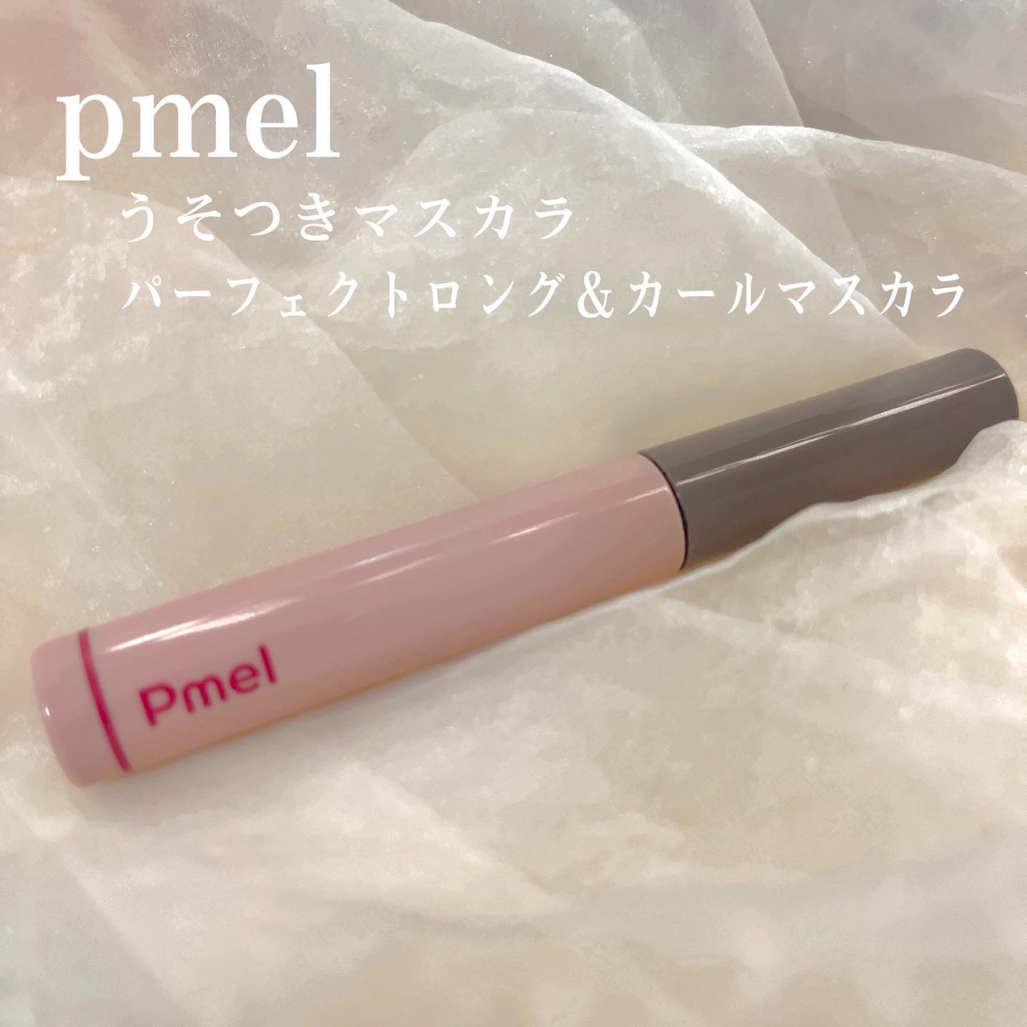 ピメル うそつきマスカラ/pdc/マスカラを使ったクチコミ（1枚目）