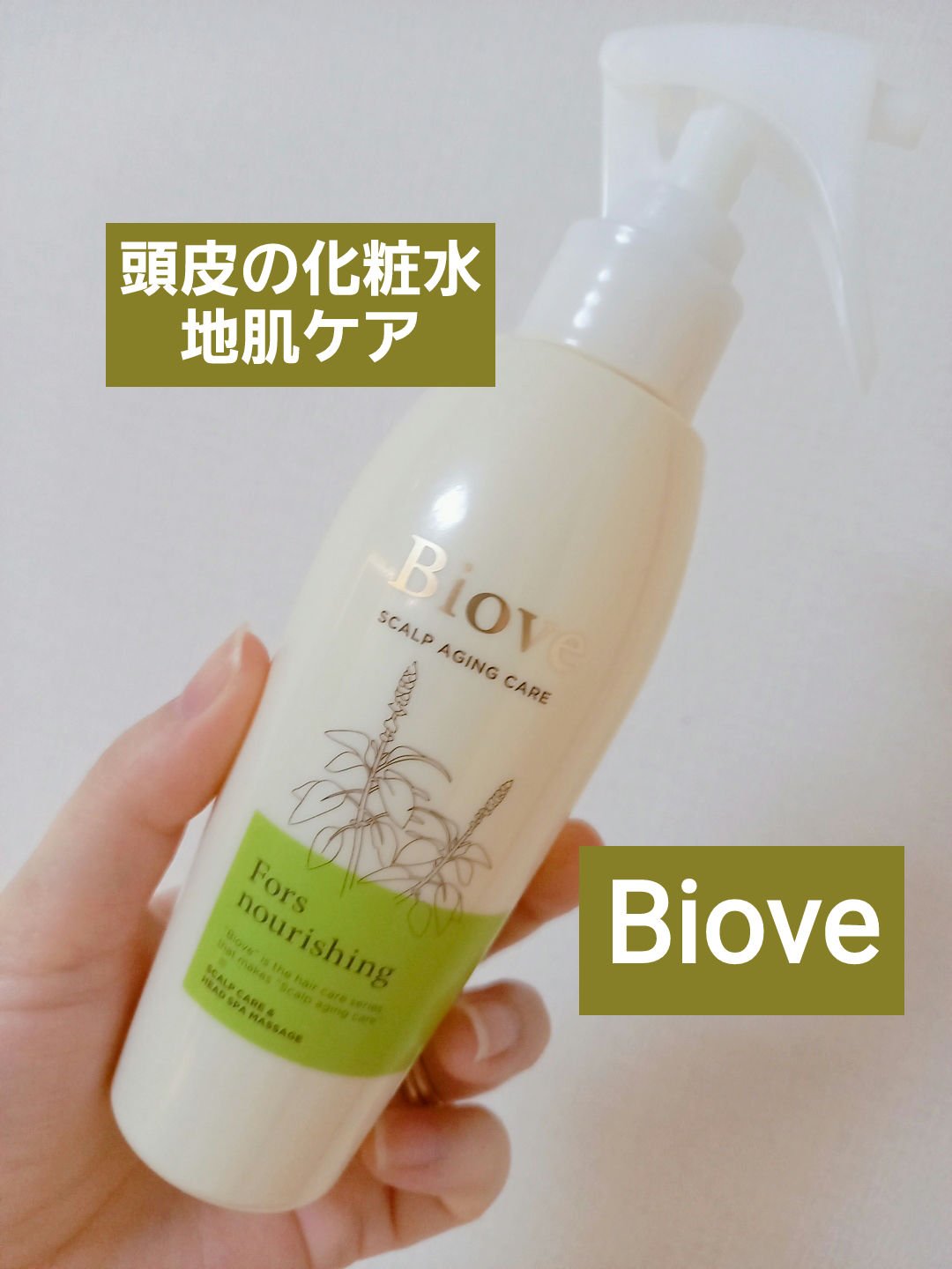 ビオーブ フォルスナリシング/Biove/頭皮ローションを使ったクチコミ（1枚目）