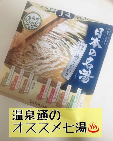 とみぃ on LIPS 「ちょっと暑くなってきましたが毎日湯船に入る方に入浴剤の紹介です..」（1枚目）