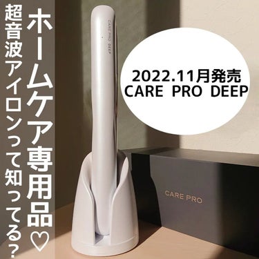 CARE PRO DEEP/CARE PRO/ヘアケアグッズを使ったクチコミ（1枚目）