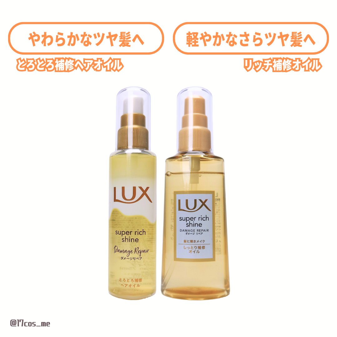 スーパーリッチシャイン ダメージリペア リッチ補修オイル/LUX/ヘアオイルを使ったクチコミ（2枚目）