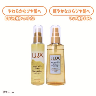 スーパーリッチシャイン ダメージリペア リッチ補修オイル/LUX/ヘアオイルを使ったクチコミ（2枚目）