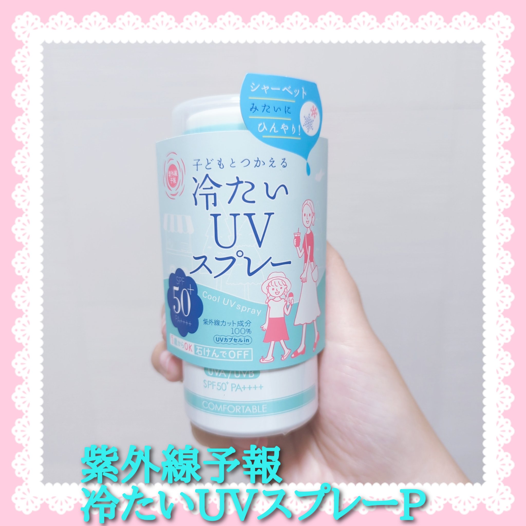 冷たいUVスプレーP/紫外線予報/日焼け止めミスト・スプレーを使ったクチコミ（1枚目）
