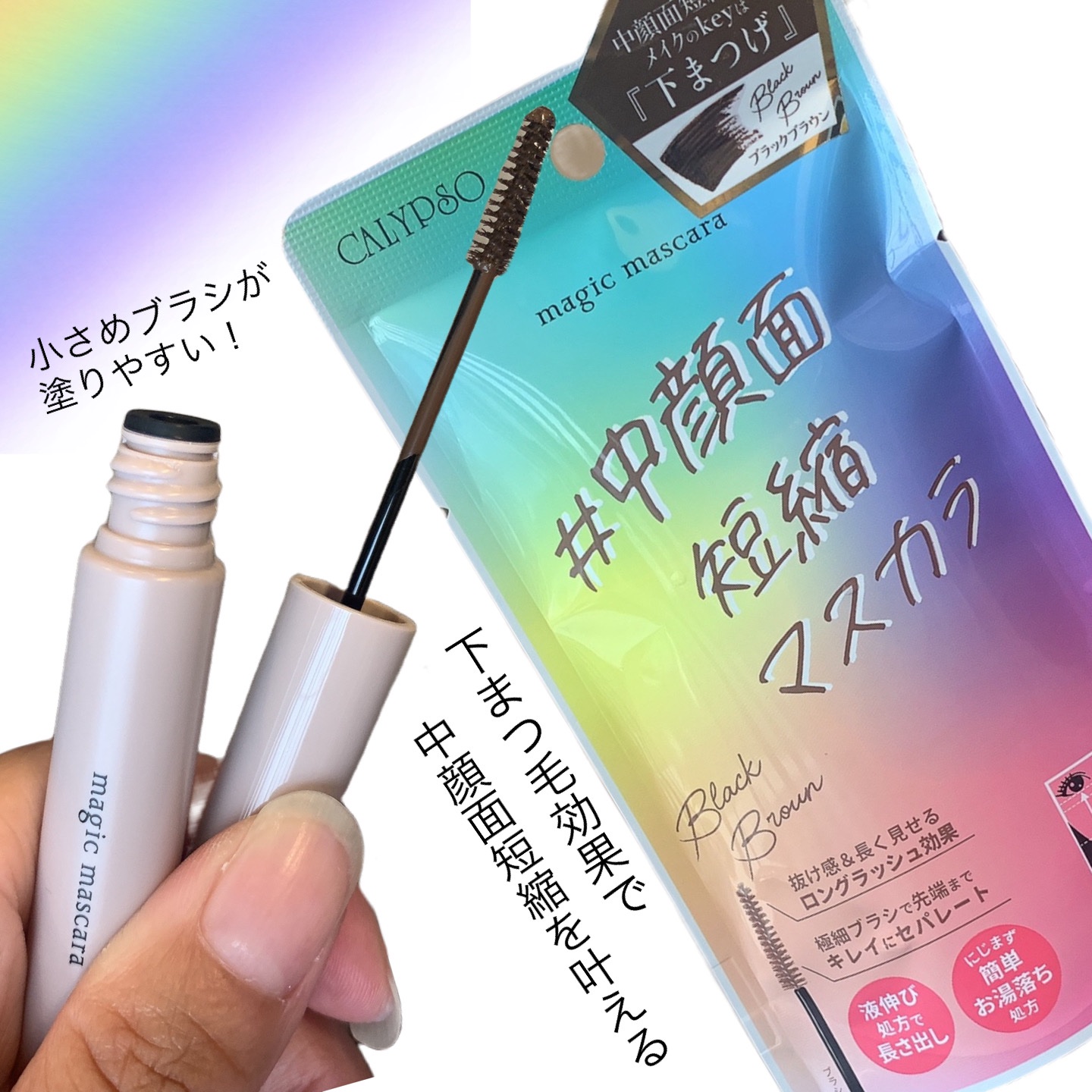 マジックマスカラ /カリプソ/マスカラを使ったクチコミ（1枚目）