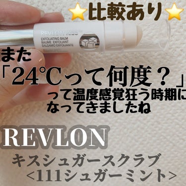 レブロン キス シュガー スクラブ/REVLON/リップスクラブを使ったクチコミ（1枚目）